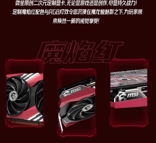 别错过！微星 RTX4060 魔龙姬显卡，最新爆款来袭!