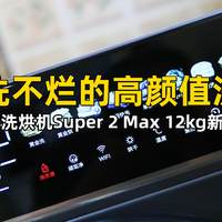 纸巾洗不烂的高颜值洗衣机，云米AI超薄洗烘机Super 2 Max 12kg新品首发评测