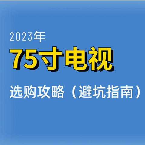 2023电视选购指南——75寸篇