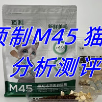 猫粮分析丨玻璃胃猫咪怎么选猫粮？顶制M45猫粮品质还不错