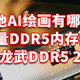 本地AI绘画有哪款大容量DDR5内存推荐-光威龙武DDR5 24X2