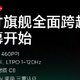 小米 14 手机屏幕预热：1.5K 分辨率 + 460PPI，支持 1-120Hz LTPO