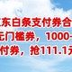 京东白条支付券合集：11.11元无门槛券，1000-50支付券，500-20支付券，免费抢111.1元白条支付红包。