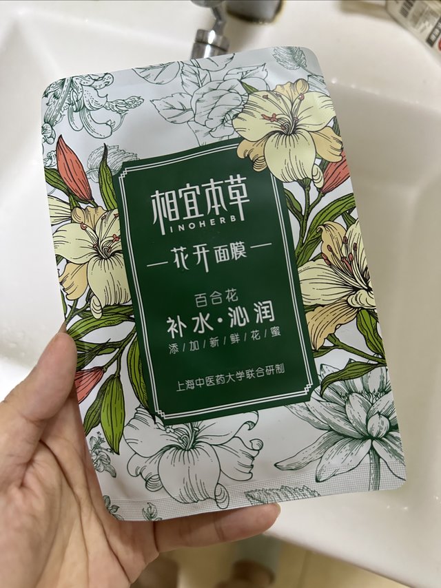 相宜本草面膜