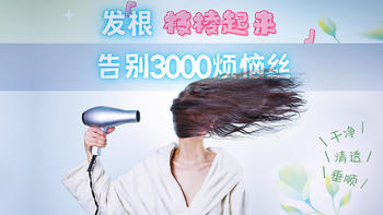 让每根发丝都枝棱起来，告别3000烦恼丝