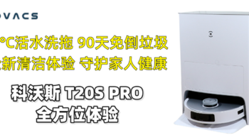 60°C活水洗拖 90天免倒垃圾 全新清洁体验 守护家人健康 科沃斯T20S PRO全方位体验