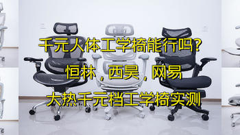 千元人体工学椅能行吗？恒林,西昊,网易三款大热千元档工学椅实测