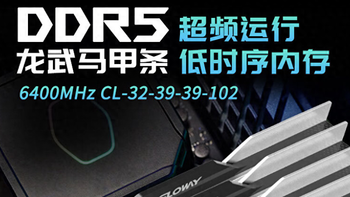 数码科技 篇五：【双11值得买】48G DDR5内存套条只卖799元！光威推出龙武系列内存