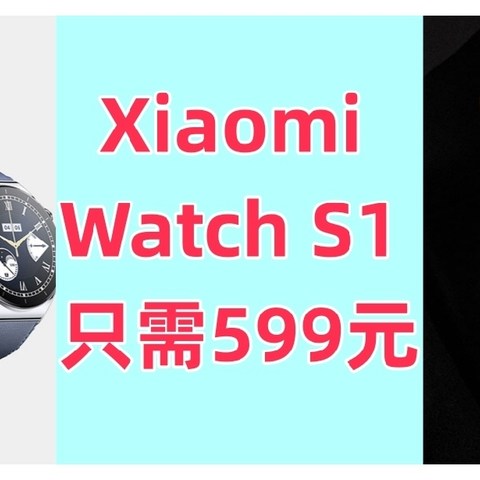 极具性价比的小米Watch S1智能手表只需599元