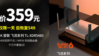 神价路由 低至359元丨TP-LINK普联 飞流系列 TL-XDR5480 易展Turbo 双频5400M 家用千兆Mesh路由器 WIFI6