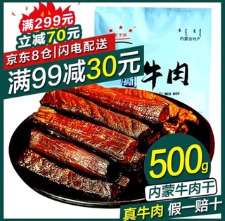 内蒙古风干手撕牛肉干牛肉小吃休闲零食肉干肉脯真空包装特产原味500g（1斤）