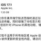  iOS 17.1 正式版发布，修复 iPhone 15 系列“烧屏”问题、改善 iPhone 12 辐射问题　