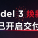 特斯拉 Model 3 焕新版全国陆续交付，25.99 万元起