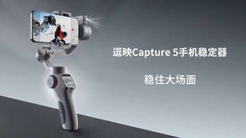 搭配智能AI追踪模块！逗映科技Capture5手机稳定器小米有品发起众筹