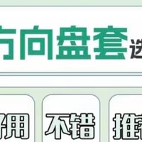 这款方向盘套！强烈安利家人们双十一入手！！