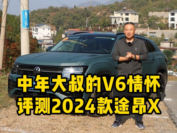 中年大叔的V6情怀，评测上汽大众2024款途昂X