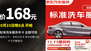 生活好优惠 篇254：神价168元  京东标准洗车服务年卡 轿车（5座及以下） 全年12次卡 全国可用，单次仅需14元！刚 