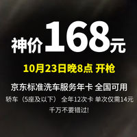 神价168元  京东标准洗车服务年卡 轿车（5座及以下） 全年12次卡 全国可用，单次仅需14元！刚需可冲！