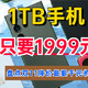 1TB手机只要1999元！盘点双11降价最狠千元机，抄底就抄这样的