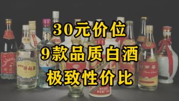 30元左右，9款口粮酒！极致性价比！