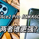首发差价400，一加Ace2 Pro与红米K60至尊版该选哪个？质感、游戏、影像谁更强？