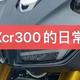 关于豪爵XCR300的个人日常油耗