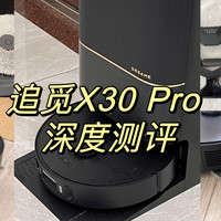 聪明家 篇十三：【深度实测】追觅X30 Pro扫地机器人好不好用？在普通人家里表现怎么样？