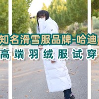 世界十大知名滑雪服品牌-哈迪（HALTI）旗下羽绒服系列试穿评测，原来高端羽绒服是这样