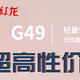外设大厂红龙3395鼠标定价99，请问友商们又该如何应对（红龙 G49）