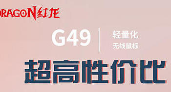 外设大厂红龙3395鼠标定价99，请问友商们又该如何应对（红龙 G49）