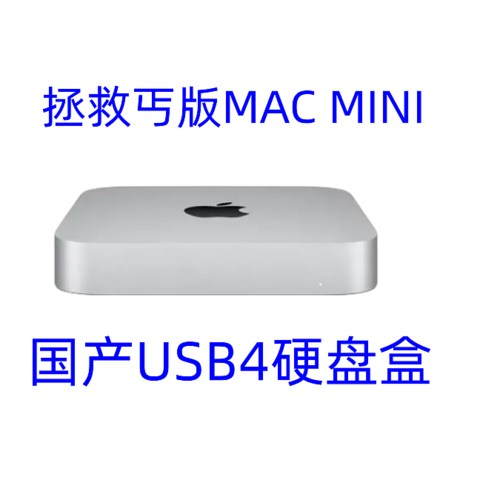 拯救你的丐版ma cmini 新款USB硬盘盒铺货