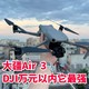 大疆 DJI Air 3带屏畅飞套装众测体验报告！性价比最强的Air系列它来了～