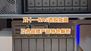 双十一NAS选购指南，及各品牌产品特色解析