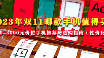 2023年双11哪款手机值得买？2000-3000元价位手机推荐与选购指南（性价比版）