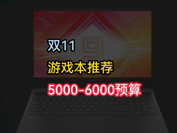 双11推荐清单，5000-6000预算游戏本推荐