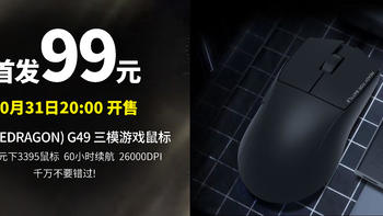 生活好优惠 篇256：首款百元下3395传感器鼠标  31日20点、新品发售丨REDRAGON 红龙 G49 普通版 三模