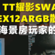 TT曜影SWAFAN EX12ARGB散热风扇 海景房玩家的白月光