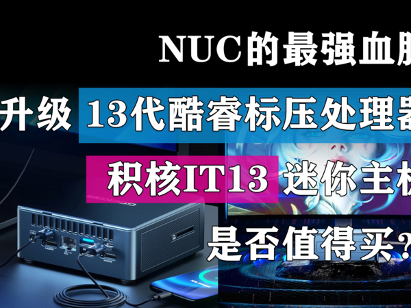 NUC的最强血脉！积核IT13是否值得买？