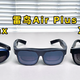 2023年双十一AR眼镜怎么选？三款热门AR 眼镜/盒子使用体验（雷鸟Air Plus、Xreal Air、Rokid Max）