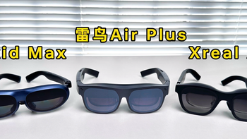 2023年双十一AR眼镜怎么选？三款热门AR 眼镜/盒子使用体验（雷鸟Air Plus、Xreal Air、Rokid Max）