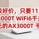 超级好价，只要111元，小米AX3000T WiFi6千兆路由器，只要111元的，AX3000T 千兆路由器，赶紧上车吧