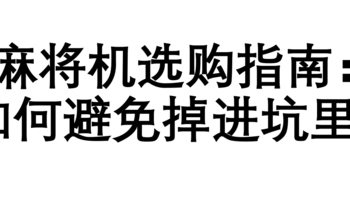 麻将机选购指南：如何避免掉进坑里？