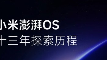 一文介绍小米澎湃 OS|适用哪些产品？ 算不算自研？ 和华为鸿蒙差别在哪？