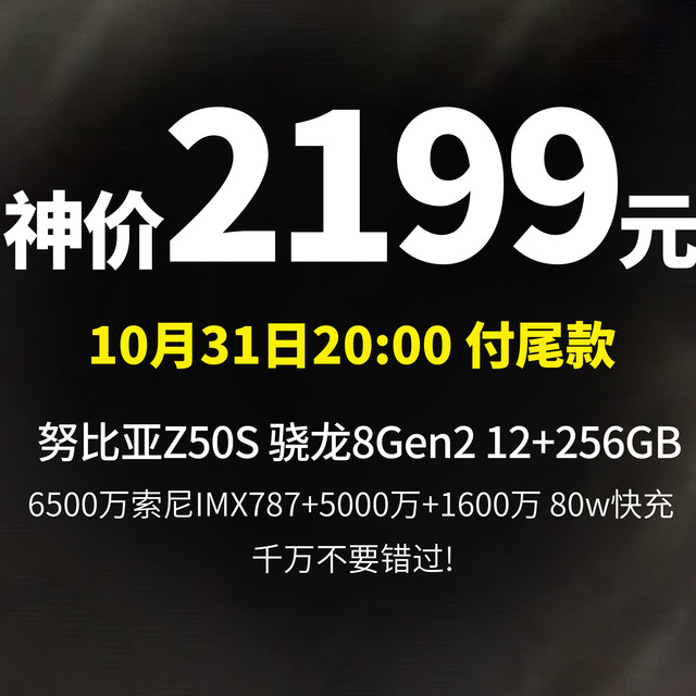 神价2199元 努比亚Z50S 骁龙8Gen2 12+256GB 6500万索尼IMX787+5000万+1600万 80w快充 144HZ 5000mAh