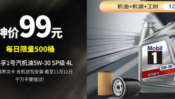 生活好优惠 篇259：神价99元 限量每天500桶 美孚（Mobil）保养单次卡 银美孚1号汽机油5W-30 SP级 4L 