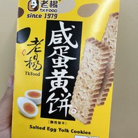 酥脆的老杨蛋黄酥饼干