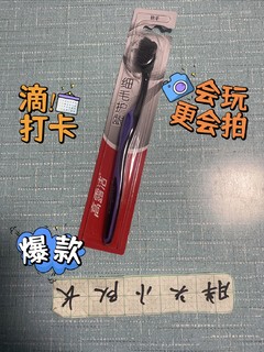 平价好物，高露洁细毛牙刷