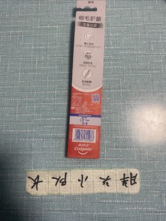 平价好物，高露洁细毛牙刷