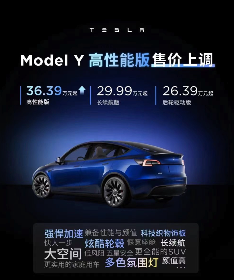 特斯拉Model Y高性能版售价上调1.4万元