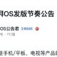 小米澎湃 OS 发版节奏公告